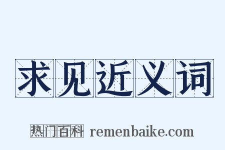 求见近义词是什么意思的图片